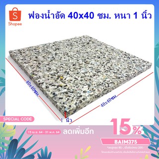 ฟองอัด ฟองน้ำอัด หนา 1 นิ้ว ขนาด 40x40 ซม. 1 แผ่น ฟองน้ำเบาะรองนั่ง ฟองน้ำอัดแผ่น ฟองน้ำทำที่นอน ฟองน้ำกันกระแทก