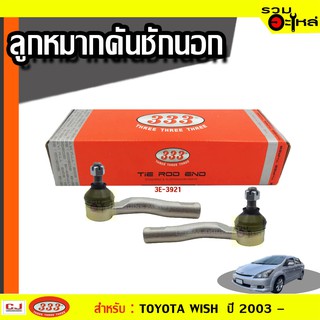 ลูกหมากคันชัก นอก 3E-3921 ใช้กับ TOYOTA WISH , RAV4, 2000 / 2003 – 2005 (📍ราคาต่อข้าง)