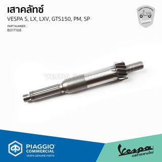 [B017168] เสาคลัทช์ แกนครัช เฟืองท้ายตัวขับ 15 ฟัน เวสป้า S125 3V, LX125 3V, LXV 3V, LV 3V, Sprint 3V, Primavera 3V