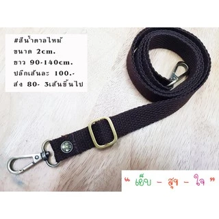 สายกระเป๋าผ้าสปัน สายกระเป๋าสะพายข้าง ขนาด 2 cm ปรับความยาวได้ 90-140 cm