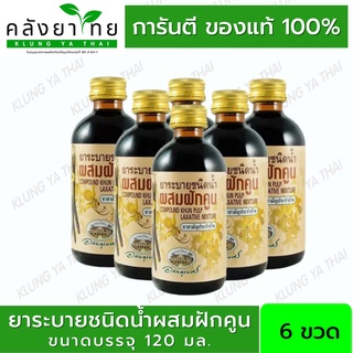 [6 ขวด] ยาระบายชนิดน้ำผสมฝักคูน ฝักคูณ อภัยภูเบศร  บรรเทาอาการท้องผูก  120 มล./ขวด (ยาสามัญประจำบ้าน)