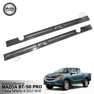 ชายบันไดสแตนเลส สคัพเพลท ชายบันไดยิงทราย มาสด้า BT-50 PRO แค็ป 2 ประตู MAZDA 50-PRO SMART CAB 2 DOORS สำหรับปี 2012-2019