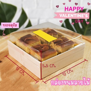 กล่องขนมลายไม้ ทรงจตุรัส ขนาด 12×12×5.5 ซม. สีขาว (20 ชิ้น / Pack)