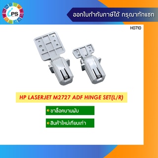 Q3948-67905 ขาล็อคบานพับ HP LaserJet M2727/CM2320 ADF Clip hinge