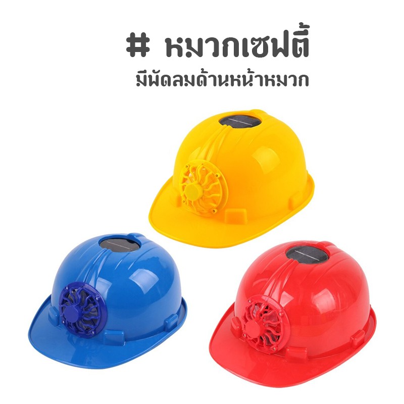 หมวกเซฟตี้ โซลาเซลล์ มีพัดลมด้านหน้าหมวก Solar Safty Helmet