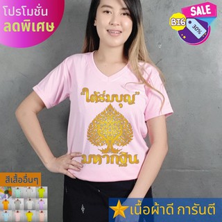 เสื้อยืด บุญกฐิน งานบุญ สายบุญ ครอบครัว ใส่ไปทำบุญ ใส่เที่ยว ส่งไว สต๊อกแน่น ตลอดปี เนื้อผ้า TK หนา นุ่ม คุ้มแน่นอน