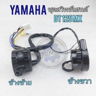 สวิทช์แฮนด์ dt125mx  สวิทช์แฮนด์ ซ้าย ขวาdt125mx สวิทช์แฮนด์ yamaha dt125mx