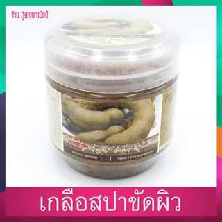 เกลือสปาขัดผิว มะขาม (Carebeau) สปา ไลท์เทนนิ่ง ซอลท์ ( Spa Lightening Salt )