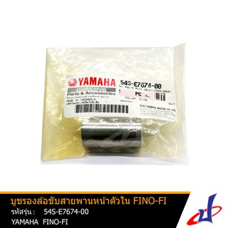 บูชรองล้อขับสายพานหน้าตัวใน ยามาฮ่า ฟีโน่ YAMAHA FINO-FI อะไหล่แท้จากศูนย์ YAMAHA (54S-E7674-00)