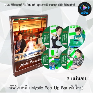 ซีรีส์เกาหลี Mystic Pop-Up Bar มนตร์มายา ณ ร้านลับแล : 3 แผ่นจบ (ซับไทย)