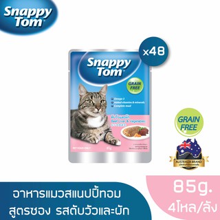 [ส่งฟรี] สแนปปี้ทอม อาหารแมวขนาด 85 กรัม สูตรตับวัวและผัก x48ซอง (Snappy Tom CAT FOOD 85g. Beef Liver &amp; Vegetables x48)