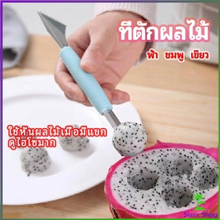 Siam ที่ตักผลไม้ 2 in 1  แกะสลักผลไม้ fruit spoon