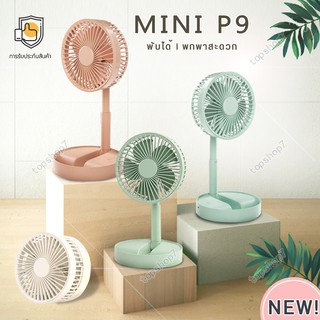 ✔[🇹🇭พร้อมส่ง🎁]topshop7 พัดลม mini P9 usbfan fan พัดลมพกพา พัดลมมินิน้อง P9 รุ่นใหม่สีสันสดใส พกพาสะดวก พับได้