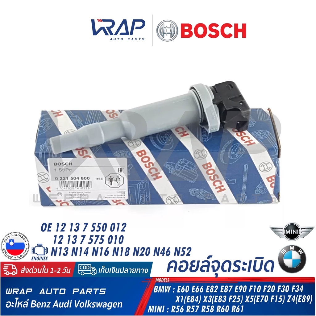 ⭐ BMW MNI ⭐ คอยล์จุดระเบิด BOSCH เครื่อง N13 N18 N20 N52 รุ่น E90 F10 F20 F30 E84 F25 มินิ R56 R60 เ