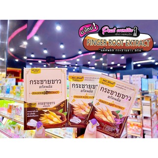 📣เพียวคอส📣Mc.plus Finger Root Extract กระชายขาว สกัดพลัส(1กล่อง 6ซอง)