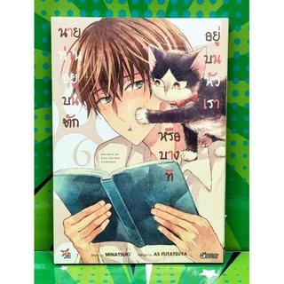 นายท่านอยู่บนตักหรือบางทีอยู่บนหัวเรา  เล่ม3-5