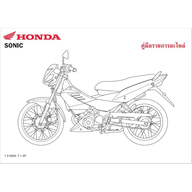 สมุดภาพอะไหล่ Honda Sonic ( ปี 2007 KGHL )