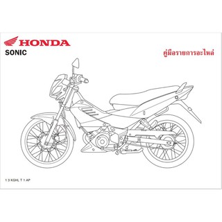 สมุดภาพอะไหล่ Honda Sonic ( ปี 2007 KGHL )