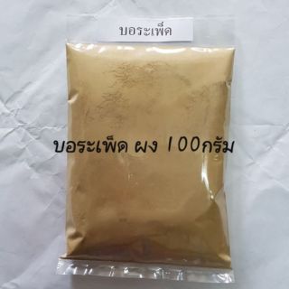 บอระเพ็ด ผง 100กรัม 🐏