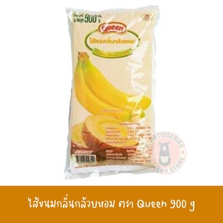 ไส้ขนมกลิ่นกล้วยหอม วนิลา สังขยาใบเตย ตราควีน 900 g