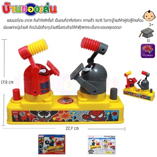 MKTOYS เกมส์ ทุบ ตี ฆ้อนทุบ แฮมเมอร์เกมส์ Hammer Game คละแบบ 64788