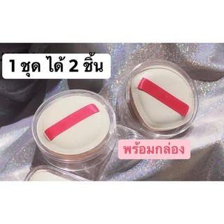 ((มาใหม่พร้อมส่ง)) Puff พัฟเกลี่ยคุชชั่นรองพื้น เนื้อหนานุ่มมากๆ 💗ราคานี้ได้ 2 ชิ้นค่ะ