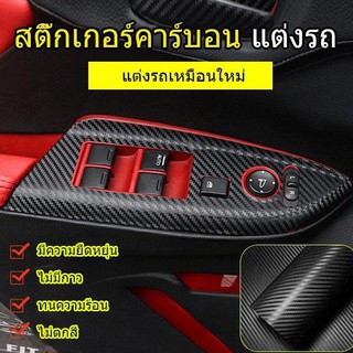 สติ๊กเกอร์คาร์บอน แต่งรถ