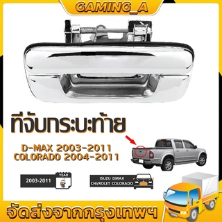 มือเปิดฝาท้าย ISUZU D-MAX ปี 2003-2011, CHEVROLET COLORADO ปี 2004-2011 ชุบโครเมี่ยม (A111) มือเปิดฝาท้าย dmax