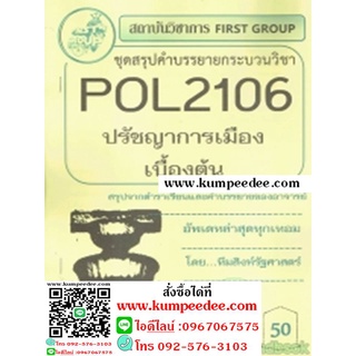 ชีทสรุปราม POL2106 ปรัชญาการเมืองเบื้องต้น