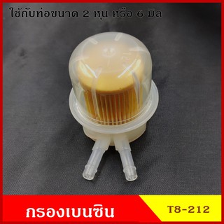 NTN กรองน้ำมันเชื้อเพลิง กรองเบนซิน T8-212 สีใส ตัววี V ใช้กับท่อขนาด 2 หุน (6มิล) ราคา อันละ