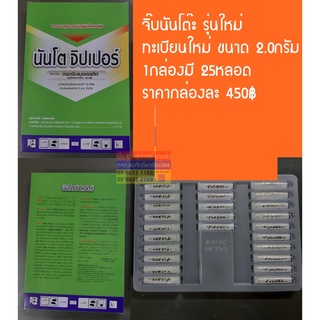 🔥นันโต จิบเปอร์  รุ่นใหม่ *ทะเบียนใหม่ หลอดละ 2.0กรัม ***บรรจุ 1กล่องมี 25 หลอด*** ราคากล่องละ 450฿🔥