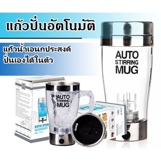 AUTO STIRRING MUG แก้วปั่นอัตโนมัติ กระบอกน้ำเชคอัตโนมัติพกพาผสมเครื่องดื่ม WHEY ผสมเครื่องดื่มต่างๆได้เนียนละเอียด