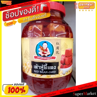 💥โปรสุดพิเศษ!!!💥 เต้าหู้ยี้แดง ตราเด็กสมบูรณ์ ขนาด 2000กรัม วัตถุดิบ, เครื่องปรุงรส, ผงปรุงรส