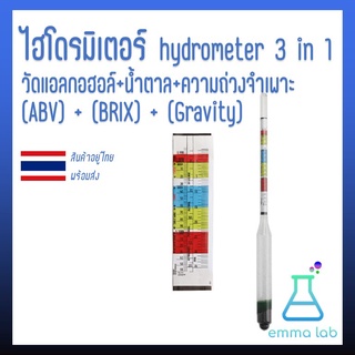 เครื่องวัดแอลกอฮอล์ วัดปริมาณน้ำตาล ความถ่วงจำเพาะ ไฮโดรมิเตอร์ hydrometer 3 in 1 วัดแอลกอฮอล์(ABV) น้ำตา(BRIX) ความถ่วง