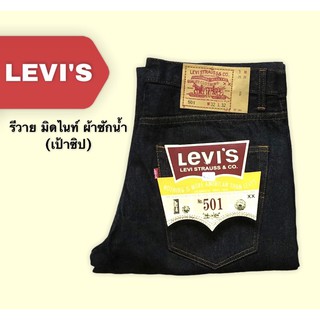 ราคาพิเศษ ยีนส์ Levis 501 สีมิดไนท์