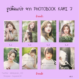 [ขั้นต่ำ 5 แผ่น] เล่ม 1  รูปตัดแบ่ง Photobook Kami7 BNK48 SET E