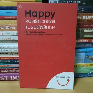 หนังสือ Happy คนพลิกแบรนด์แบรนด์พลิกคน(หนังสือมือสอง)