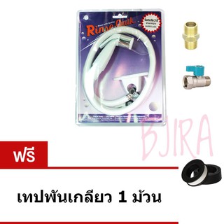 รินซ์ควิก ชุด สายชำระ รุ่น RQ-1171C + ซันวา มินิ บอลวาล์ว + นิปเปิ้ล ทองเหลือง 1/2"