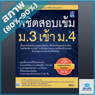 พิชิตสอบเข้ม ม.3 เข้า ม.4 (4491717)