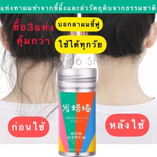 🐝ขี้ผึ้งแท่งแต่งทรงผม 75g แท่งทาผม จัดทรงผม  เก็บไรผม แก้ไขปัญหาผมชี้ฟู แห้งเร็ว ไม่เหนียว ล้าง