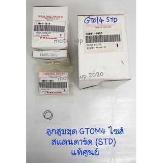 ลูกสูบชุด GTOM4 STD (สแตนดาร์ด) แท้ศูนย์