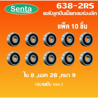 638-2RS ตลับลูกปืนเม็ดกลม ( 10ชิ้น ) ขนาด ใน8 - นอก28 - หนา9 ฝายาง 2 ข้าง MINIATURE BALL BEARINGS TWO SHIELDS ( 8x28x9 )