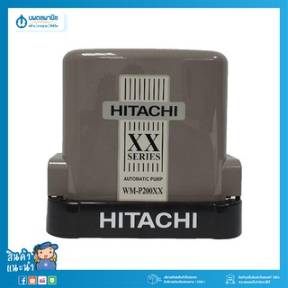 HITACHI ปั๊มน้ำอัตโนมัติแรงดันคงที่ WM-P200XX 200วัตต์ | ปั้มน้ำ เครื่องปั๊มน้ำอัตโนมัติ