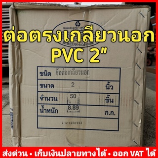 ต่อตรง เกลียวนอก PVC 2 นิ้ว หนา 13.5 ยี่ห้อ Advanced Pipe (AAA) ยกลัง 50 ตัว