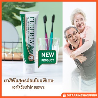 😁ยาสีฟัน สำหรับวัย 45+🧓 อ่อนโยนสำหรับผู้สูงอายุ และผู้ที่ต้องการดูแลช่องปากเป็นพิเศษ