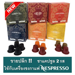 [ใหม่ ขายปลีก ชิม 2 รส 4 แคปซูล] Te@espresso ชาแคปซูล รสต่างๆ ใช้กับเครื่องชงกาแฟ เนสเพรสโซ่ Nespresso Tea capsule Tea