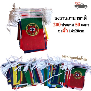 ธงราว ธงนานาชาติ 200 ประเทศ 50 เมตร ธง14x21cm ผ้าใยสังเคราะห์