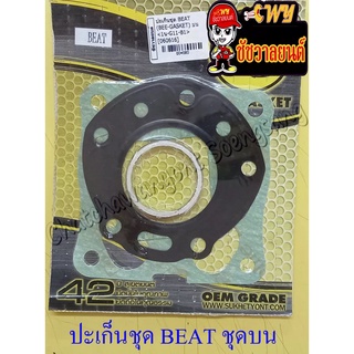 ปะเก็นเครื่อง ชุดบน BEAT