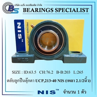 UCP213-40 NIS (เพลา 2.1/2 นิ้ว) ตลับลูกปืนตุ๊กตา - Bearings Units