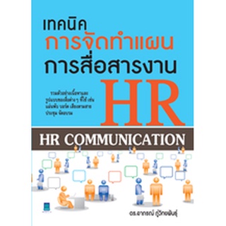 เทคนิคการจัดทำแผนการสื่อสารงาน HR (HR COMMUNICATION)